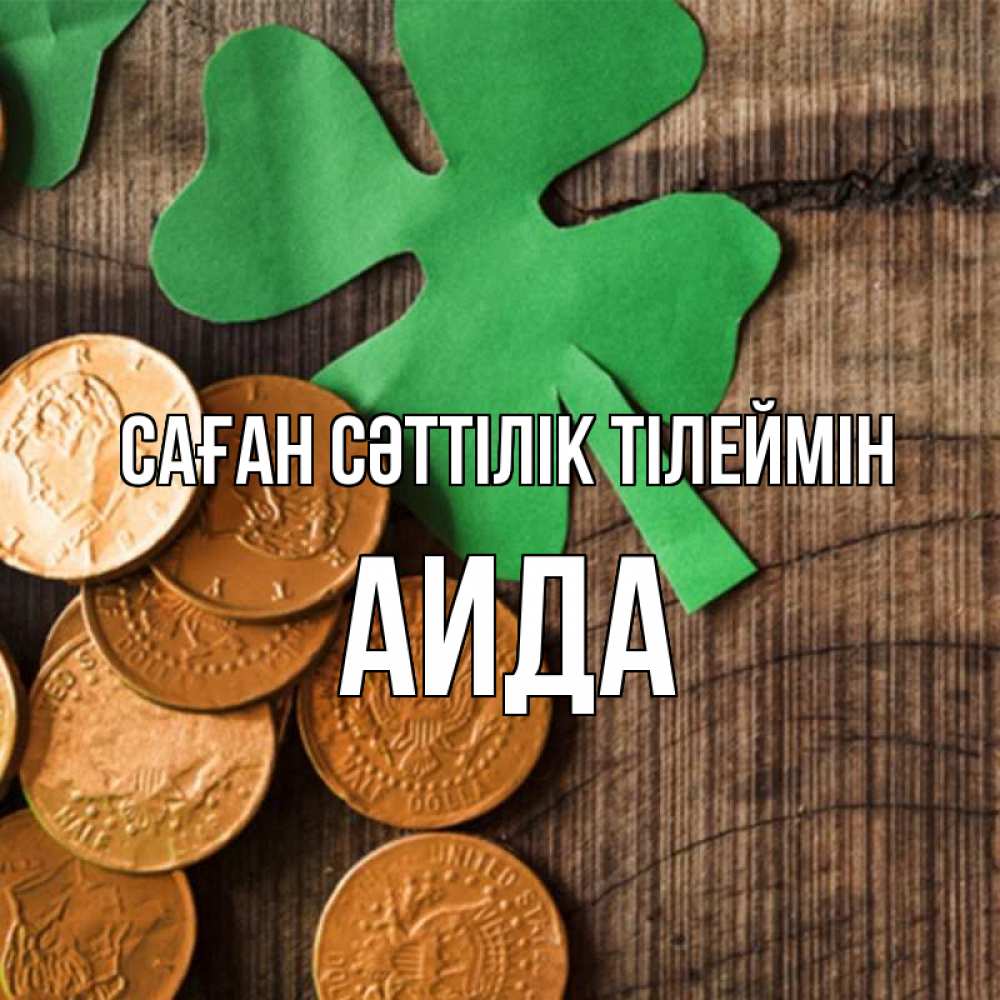 Күн сайын ашық хат с именем, АИДА Саған сәттілік тілеймін деревянный фон Онлайн тегін жүктеп алу тілектері бар керемет карта 