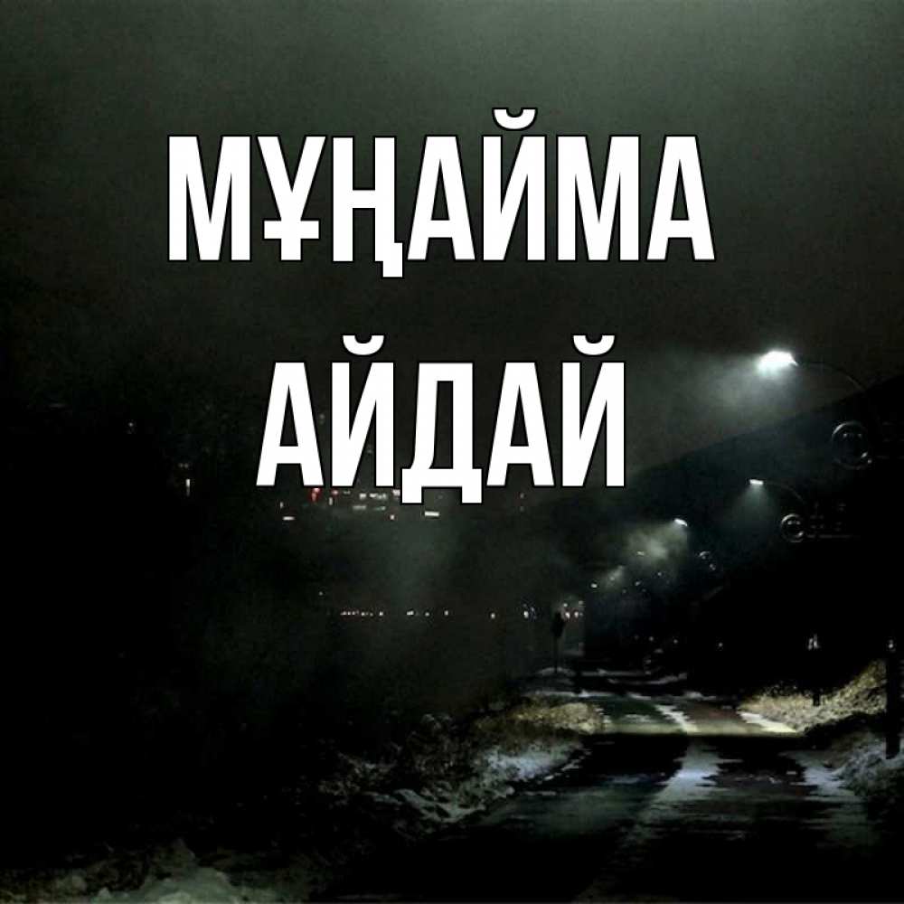Күн сайын ашық хат с именем, АЙДАЙ Мұңайма фонари Онлайн тегін жүктеп алу тілектері бар керемет карта 