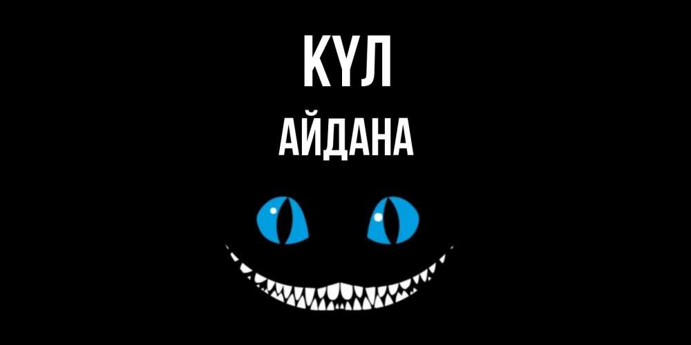 Күн сайын ашық хат с именем, АЙДАНА күл кот улыбается Онлайн тегін жүктеп алу тілектері бар керемет карта 
