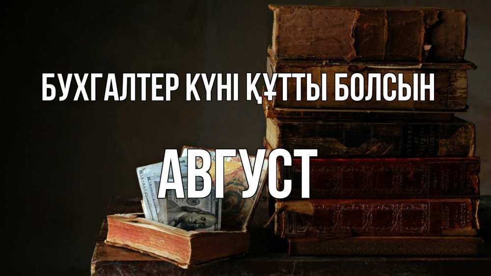 Күн сайын ашық хат с именем, Август бухгалтер күні құтты болсын с днем бухгалтера Онлайн тегін жүктеп алу тілектері бар керемет карта 