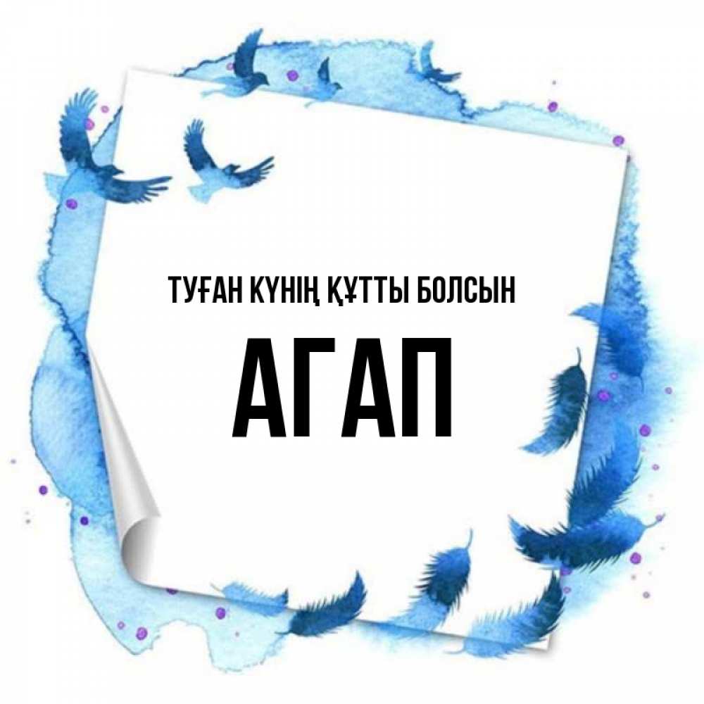 Күн сайын ашық хат с именем, Агап Туған күнің құтты болсын красивые птицы летят Онлайн тегін жүктеп алу тілектері бар керемет карта 