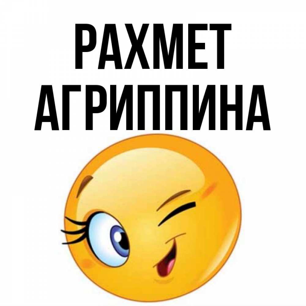 Күн сайын ашық хат с именем, Агриппина рахмет открытка с подмигивающим смайлом Онлайн тегін жүктеп алу тілектері бар керемет карта 