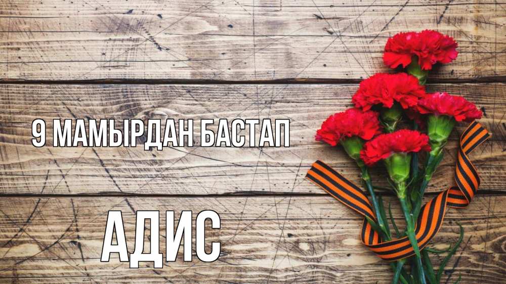 Күн сайын ашық хат с именем, Адис 9 мамырдан бастап 9 мая Онлайн тегін жүктеп алу тілектері бар керемет карта 