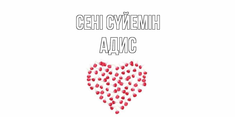 Күн сайын ашық хат с именем, Адис Сені сүйемін сердце Онлайн тегін жүктеп алу тілектері бар керемет карта 