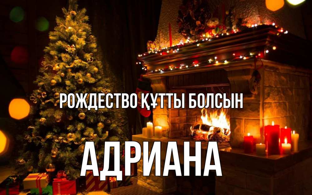 Күн сайын ашық хат с именем, Адриана Рождество құтты болсын новый год Онлайн тегін жүктеп алу тілектері бар керемет карта 