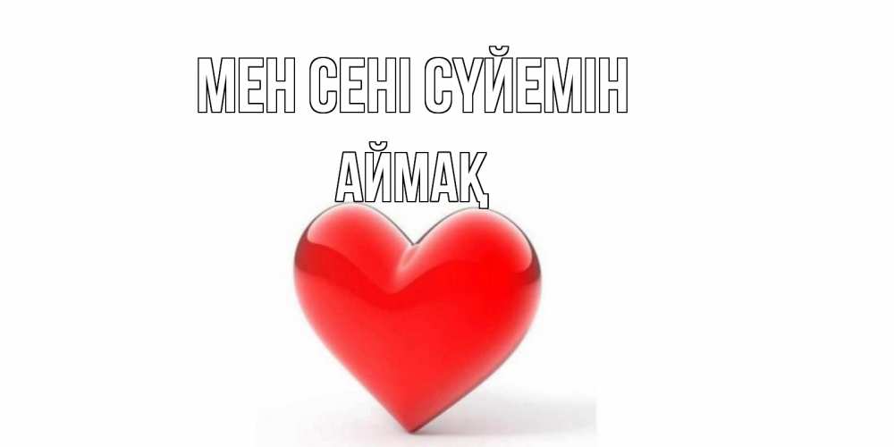 Күн сайын ашық хат с именем, Аймақ Мен сені сүйемін сердце Онлайн тегін жүктеп алу тілектері бар керемет карта 