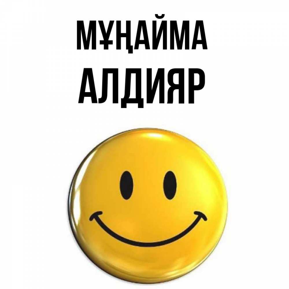 Күн сайын ашық хат с именем, Алдияр Мұңайма триде смайл Онлайн тегін жүктеп алу тілектері бар керемет карта 