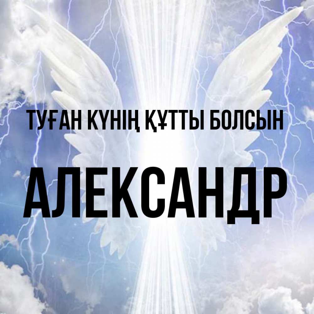 Күн сайын ашық хат с именем, Александр Туған күнің құтты болсын молнии на небе и свет Онлайн тегін жүктеп алу тілектері бар керемет карта 
