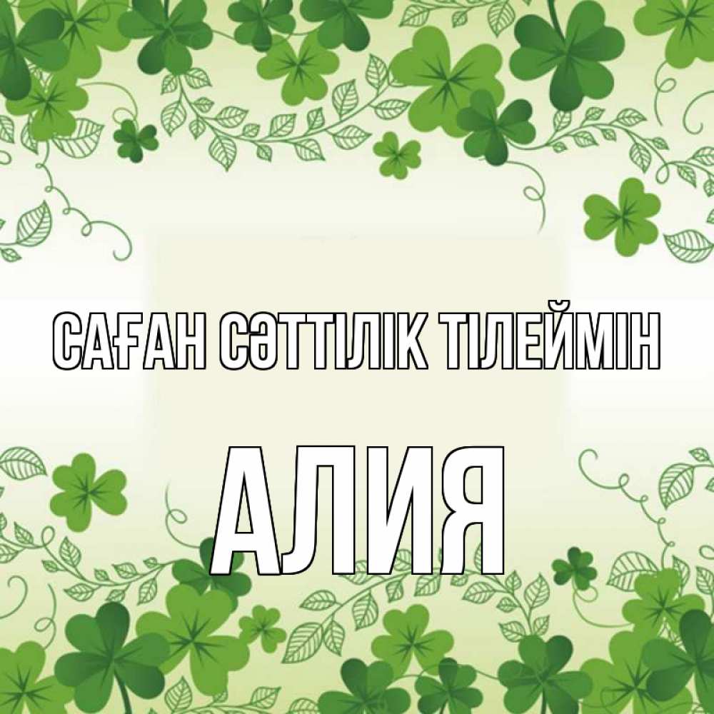 Күн сайын ашық хат с именем, Алия Саған сәттілік тілеймін открытка Онлайн тегін жүктеп алу тілектері бар керемет карта 