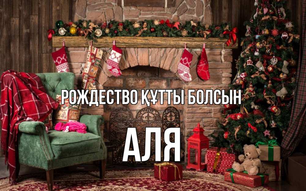 Күн сайын ашық хат с именем, Аля Рождество құтты болсын рождество, камин, ель Онлайн тегін жүктеп алу тілектері бар керемет карта 