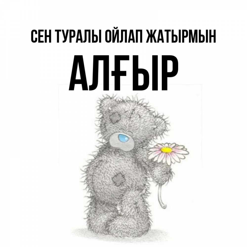 Күн сайын ашық хат с именем, Алғыр Сен туралы ойлап жатырмын мысли только о тебе Онлайн тегін жүктеп алу тілектері бар керемет карта 