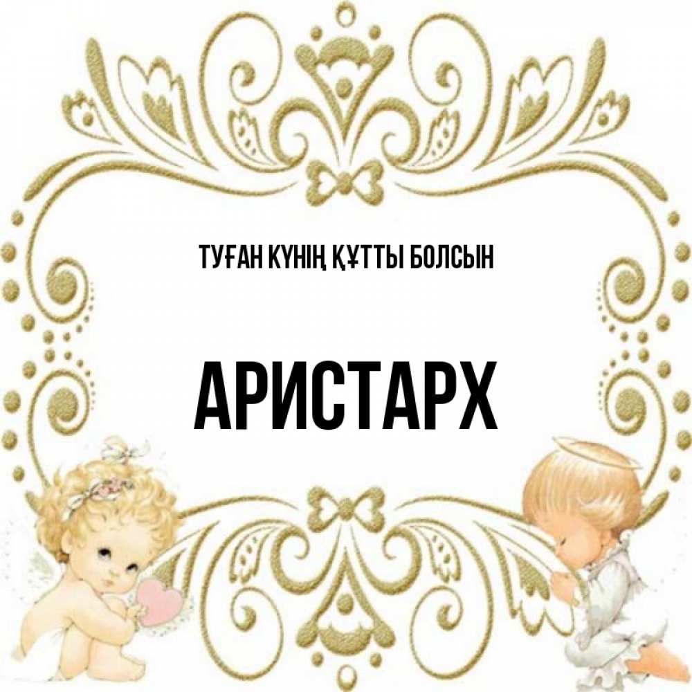 Күн сайын ашық хат с именем, Аристарх Туған күнің құтты болсын с именинами поздравляют два красивых ангела. Один с сердечком другой молится Онлайн тегін жүктеп алу тілектері бар керемет карта 