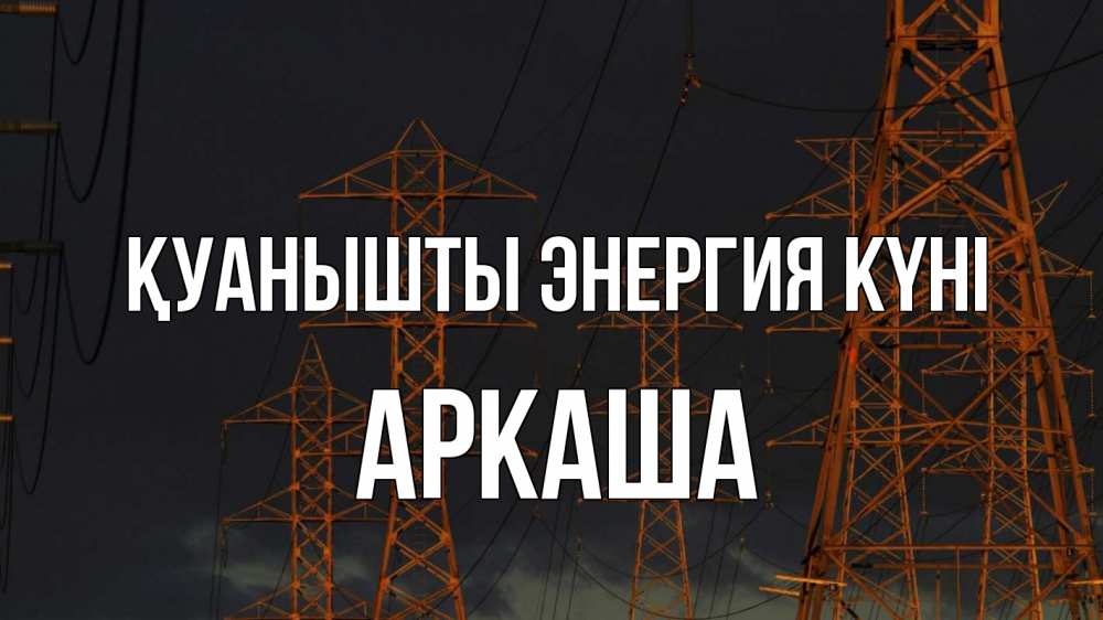 Күн сайын ашық хат с именем, Аркаша Қуанышты энергия күні ночь, лэп Онлайн тегін жүктеп алу тілектері бар керемет карта 