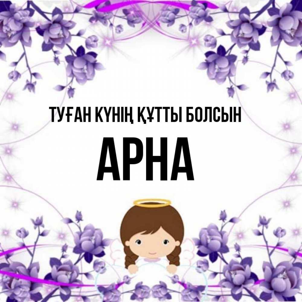 Күн сайын ашық хат с именем, Арна Туған күнің құтты болсын с именинами в рамочке Онлайн тегін жүктеп алу тілектері бар керемет карта 