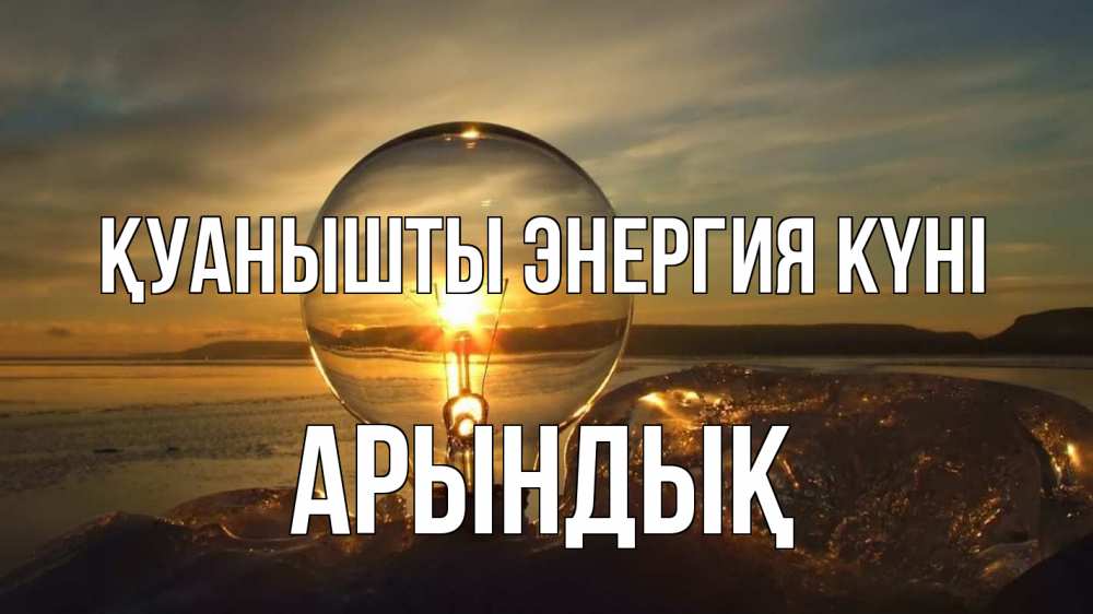 Күн сайын ашық хат с именем, Арындық Қуанышты энергия күні лампа Онлайн тегін жүктеп алу тілектері бар керемет карта 