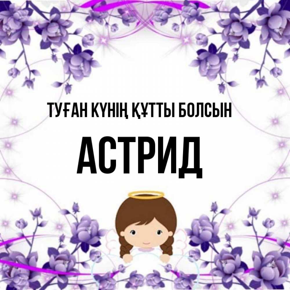 Күн сайын ашық хат с именем, Астрид Туған күнің құтты болсын с именинами в рамочке Онлайн тегін жүктеп алу тілектері бар керемет карта 