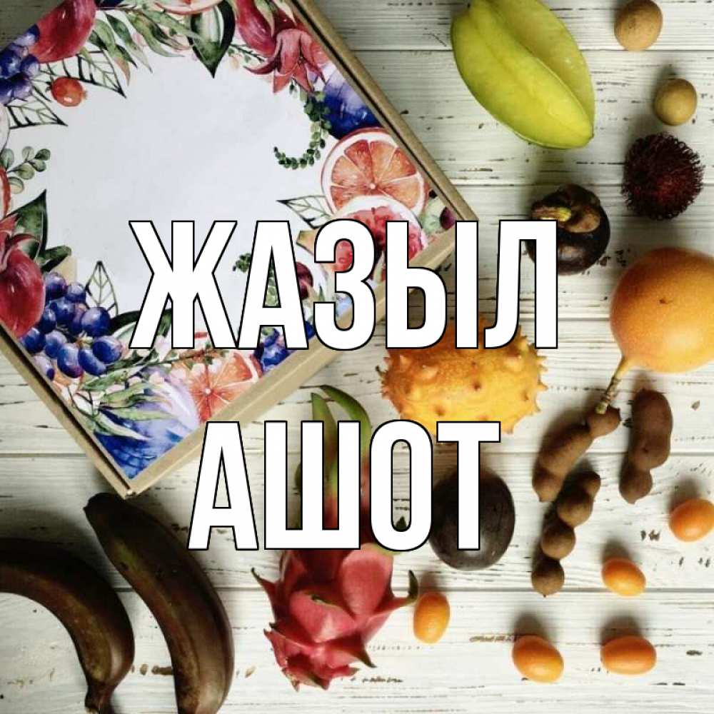 Күн сайын ашық хат с именем, Ашот Жазыл но вот кто то считает что это полезно Онлайн тегін жүктеп алу тілектері бар керемет карта 