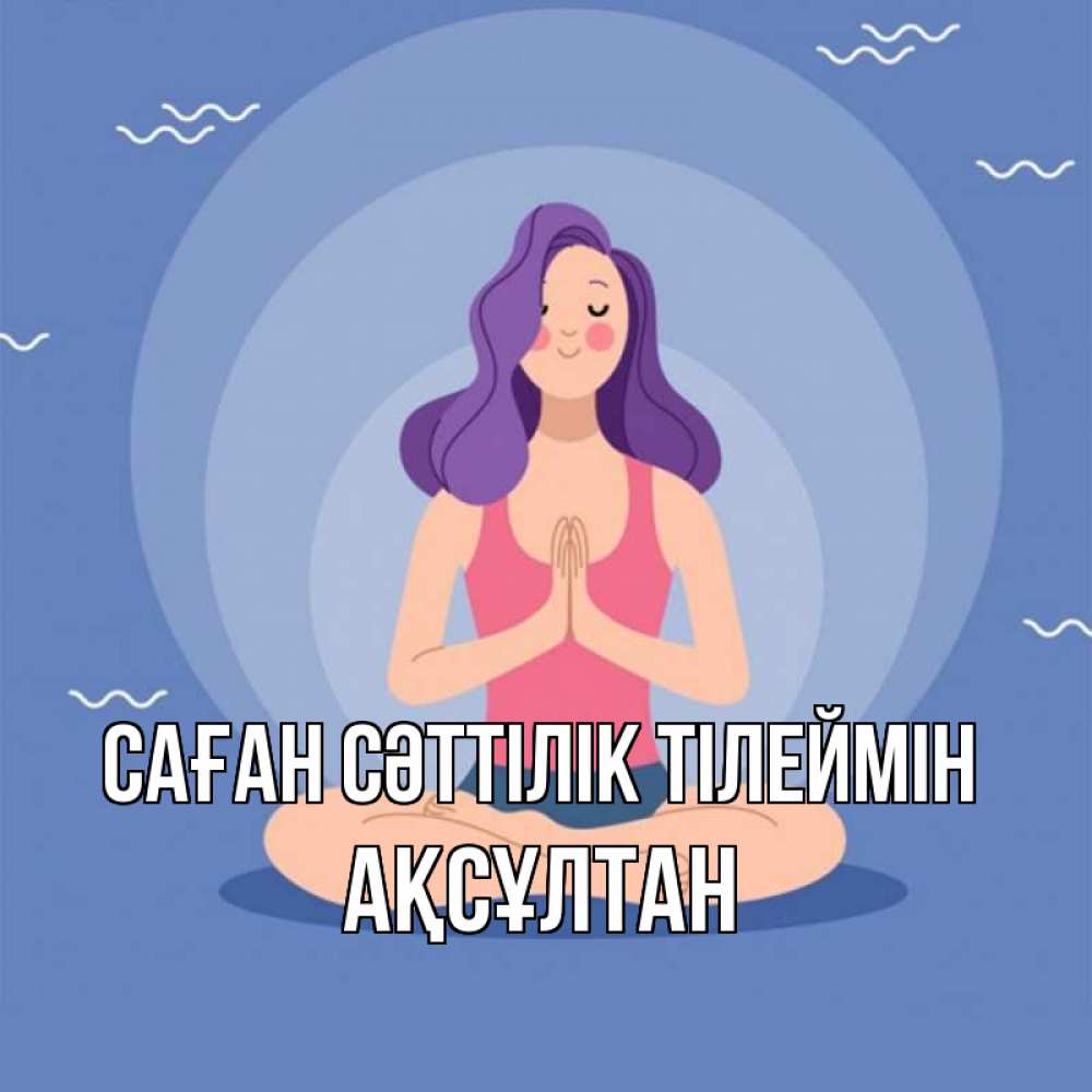 Күн сайын ашық хат с именем, Ақсұлтан Саған сәттілік тілеймін девушка с фиолетовыми волосами Онлайн тегін жүктеп алу тілектері бар керемет карта 