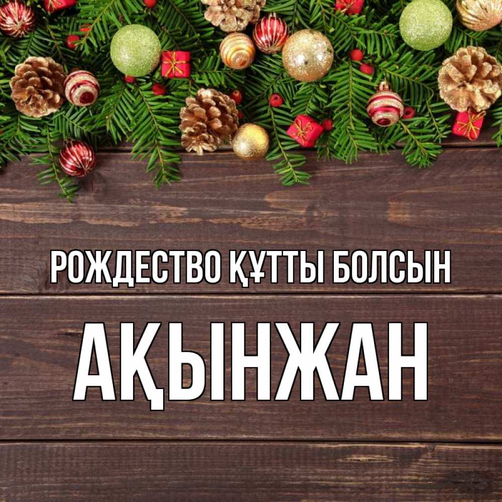 Күн сайын ашық хат с именем, Ақынжан Рождество құтты болсын с рождеством Онлайн тегін жүктеп алу тілектері бар керемет карта 