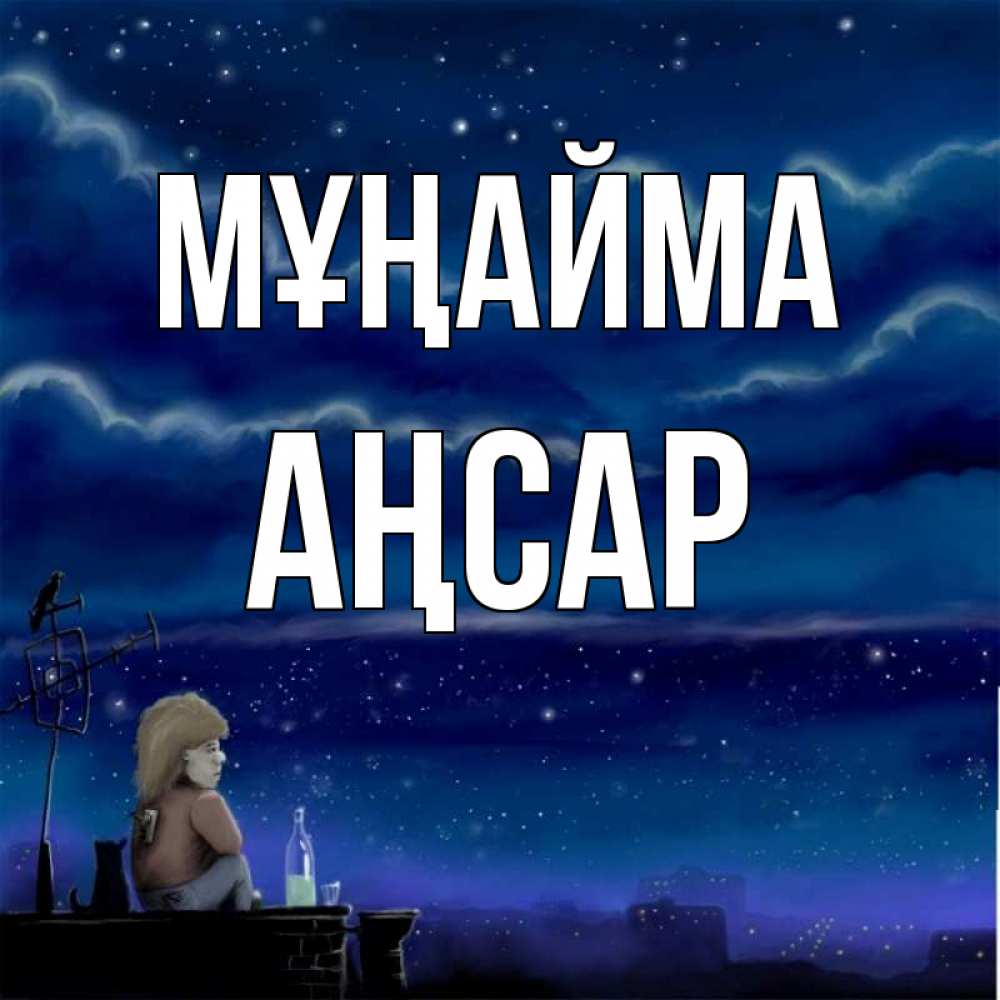 Күн сайын ашық хат с именем, Аңсар Мұңайма город с крыши Онлайн тегін жүктеп алу тілектері бар керемет карта 
