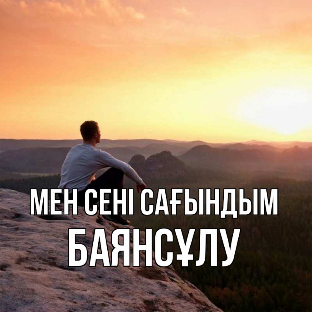 Күн сайын ашық хат с именем, БАЯНСҰЛУ Мен сені сағындым открытка про скучашки 1 Онлайн тегін жүктеп алу тілектері бар керемет карта 