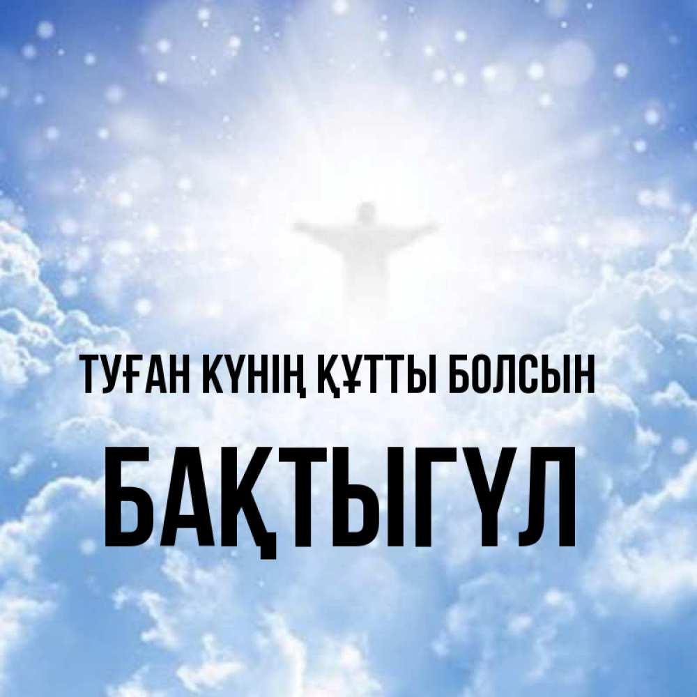 Күн сайын ашық хат с именем, БАҚТЫГҮЛ Туған күнің құтты болсын ангел на облаках в свете солнца Онлайн тегін жүктеп алу тілектері бар керемет карта 