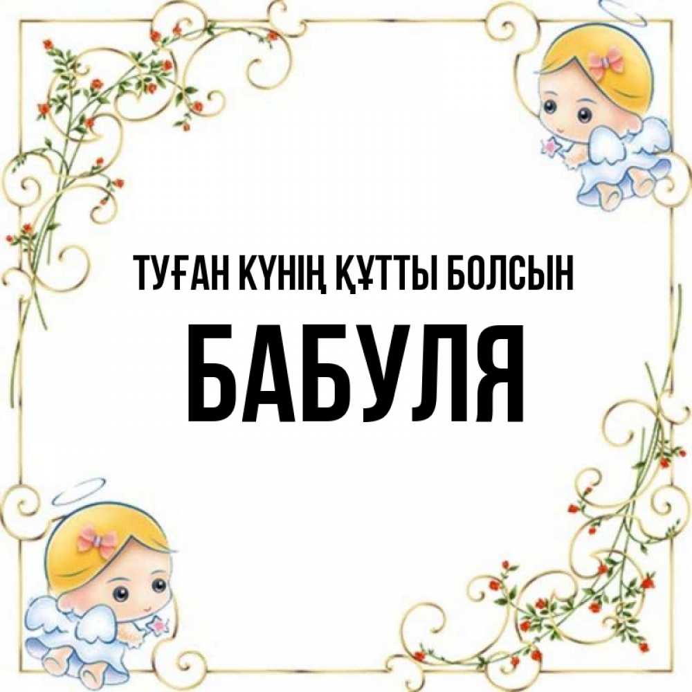 Күн сайын ашық хат с именем, Бабуля Туған күнің құтты болсын девочки ангелы Онлайн тегін жүктеп алу тілектері бар керемет карта 