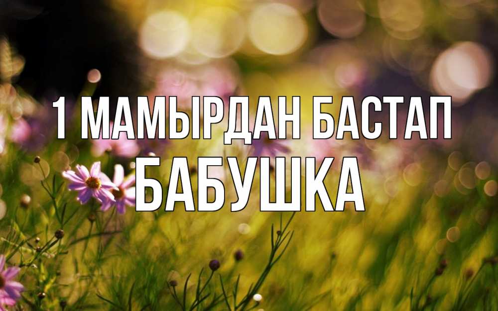 Күн сайын ашық хат с именем, Бабушка 1 мамырдан бастап С 1 мая Онлайн тегін жүктеп алу тілектері бар керемет карта 