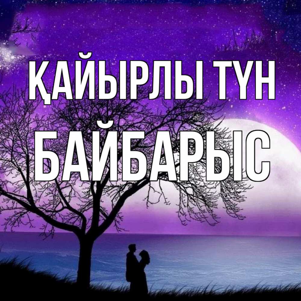 Күн сайын ашық хат с именем, Байбарыс Қайырлы түн огромная луна и парочка Онлайн тегін жүктеп алу тілектері бар керемет карта 