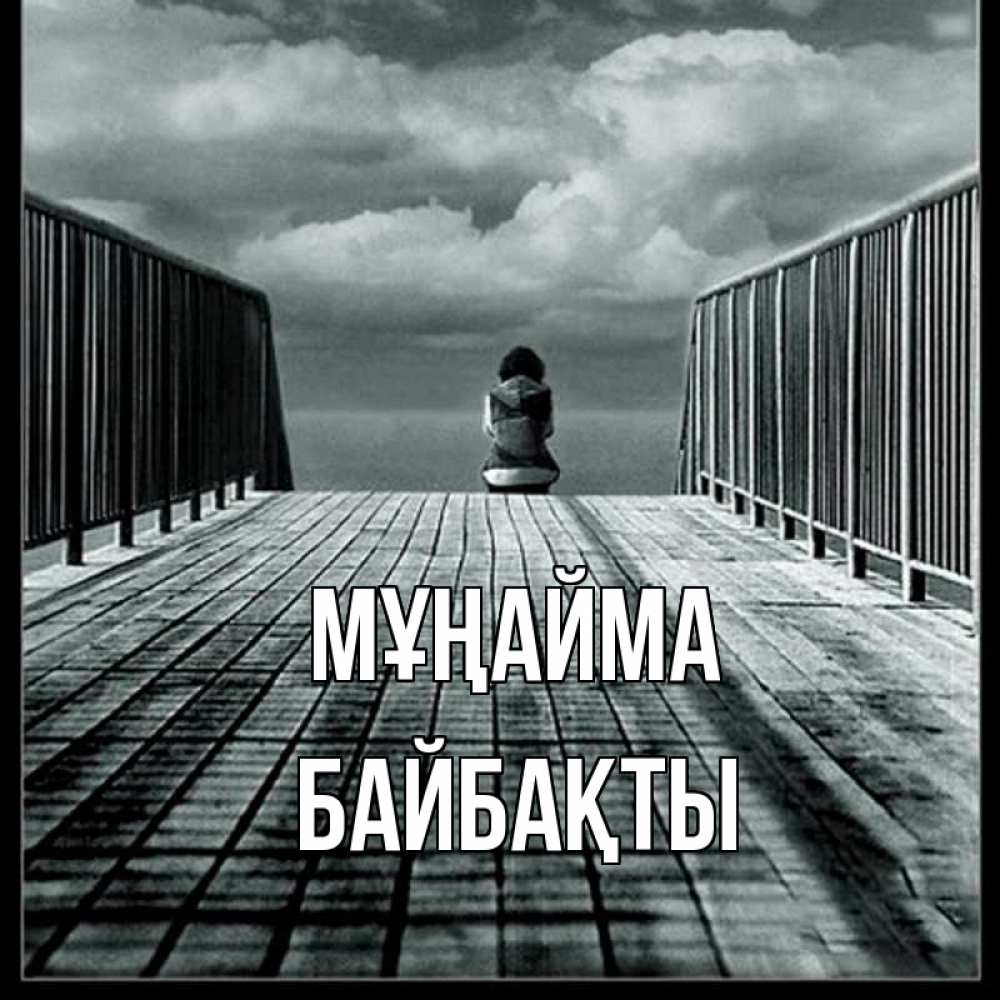 Күн сайын ашық хат с именем, Байбақты Мұңайма облака пирс забор 1 Онлайн тегін жүктеп алу тілектері бар керемет карта 
