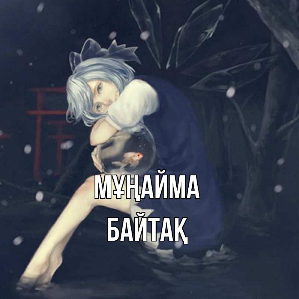 Күн сайын ашық хат с именем, Байтақ Мұңайма девушка и рыбка в аквариуме Онлайн тегін жүктеп алу тілектері бар керемет карта 