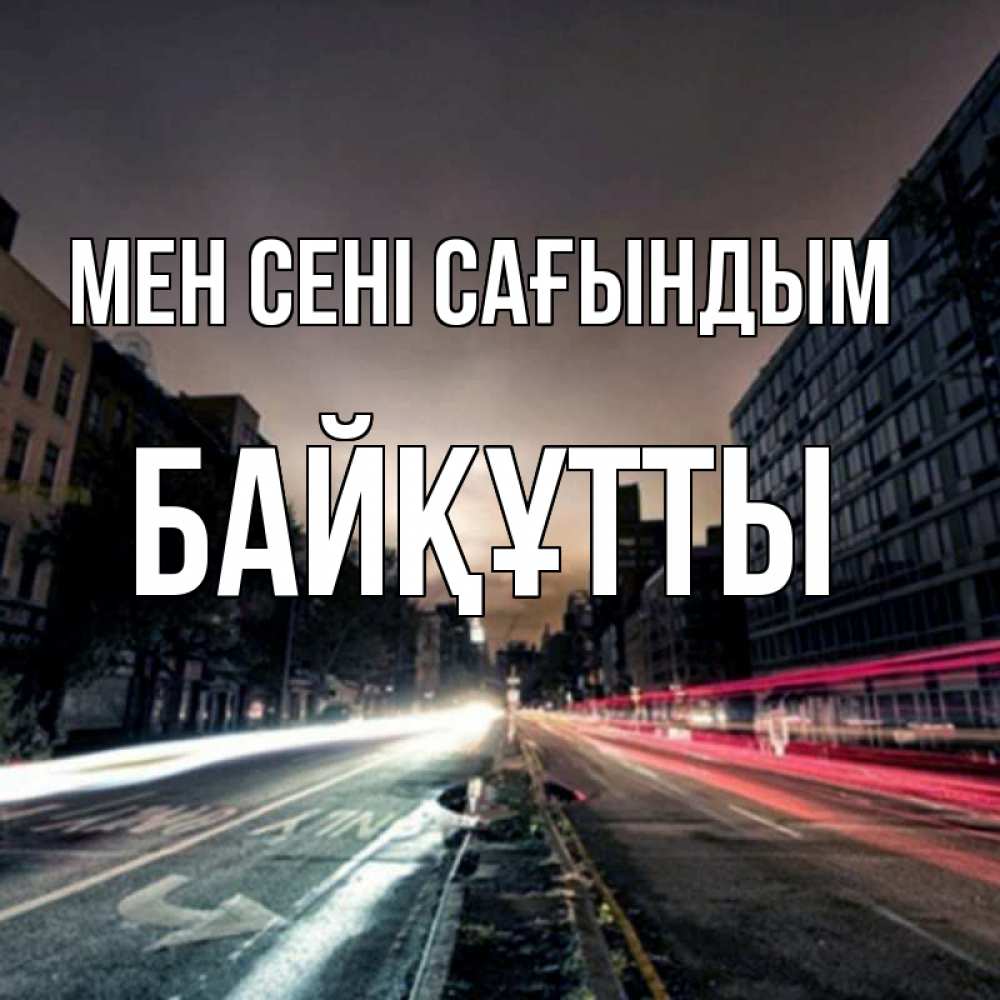Күн сайын ашық хат с именем, Байқұтты Мен сені сағындым приезжай Онлайн тегін жүктеп алу тілектері бар керемет карта 