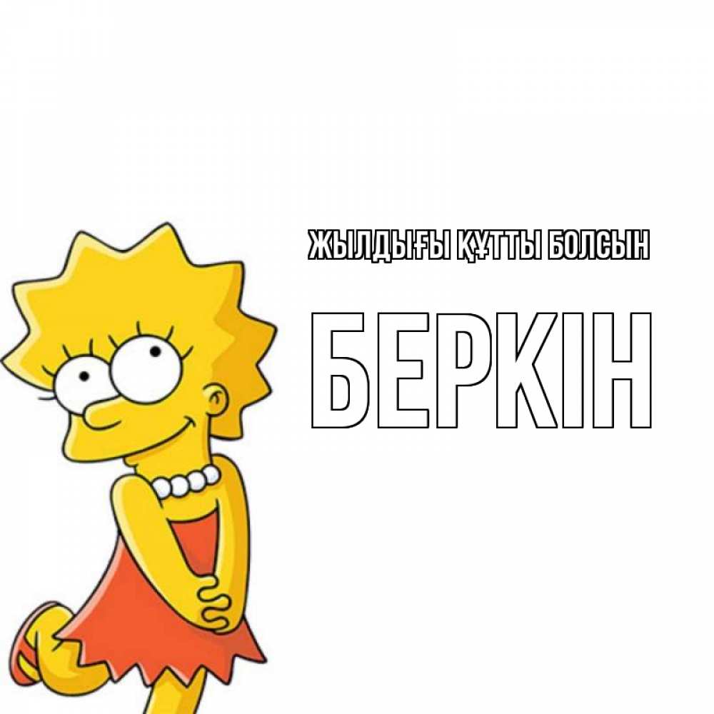 Күн сайын ашық хат с именем, Беркін Жылдығы құтты болсын девочка Онлайн тегін жүктеп алу тілектері бар керемет карта 