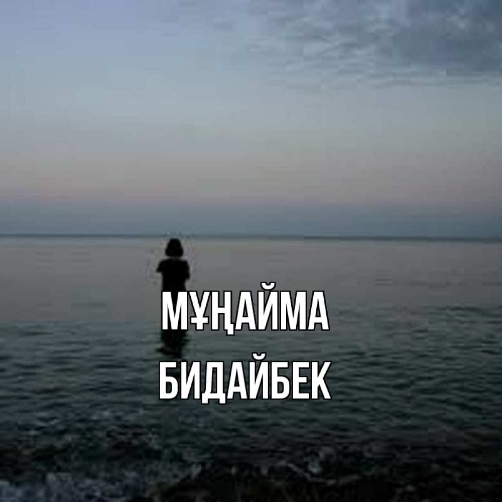 Күн сайын ашық хат с именем, Бидайбек Мұңайма девушка Онлайн тегін жүктеп алу тілектері бар керемет карта 