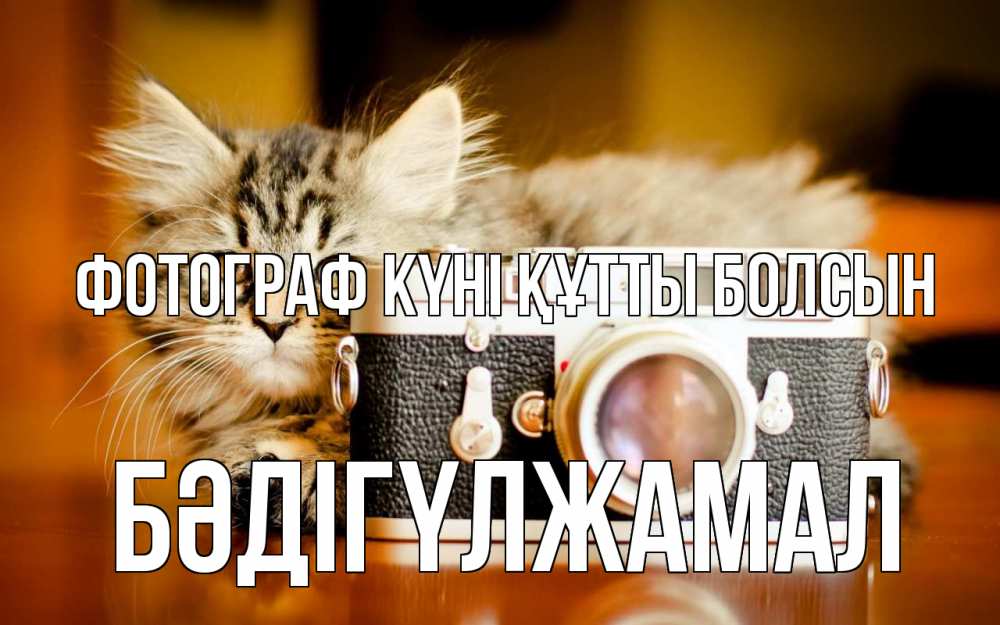 Күн сайын ашық хат с именем, БӘДІГҮЛЖАМАЛ Фотограф күні құтты болсын с днем фотографа Онлайн тегін жүктеп алу тілектері бар керемет карта 