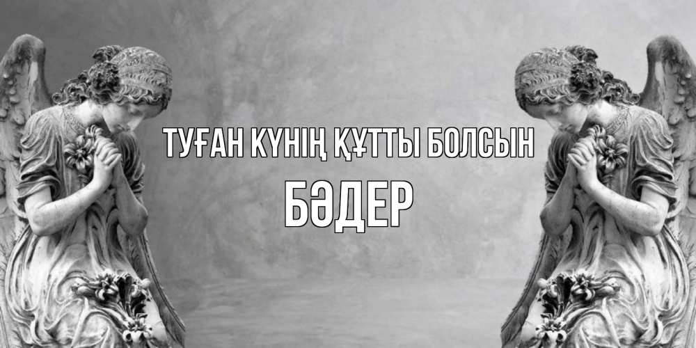 Күн сайын ашық хат с именем, БӘДЕР Туған күнің құтты болсын Ангел на небе Онлайн тегін жүктеп алу тілектері бар керемет карта 