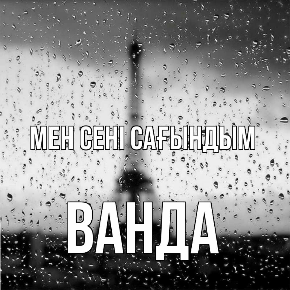 Күн сайын ашық хат с именем, Ванда Мен сені сағындым башня Онлайн тегін жүктеп алу тілектері бар керемет карта 
