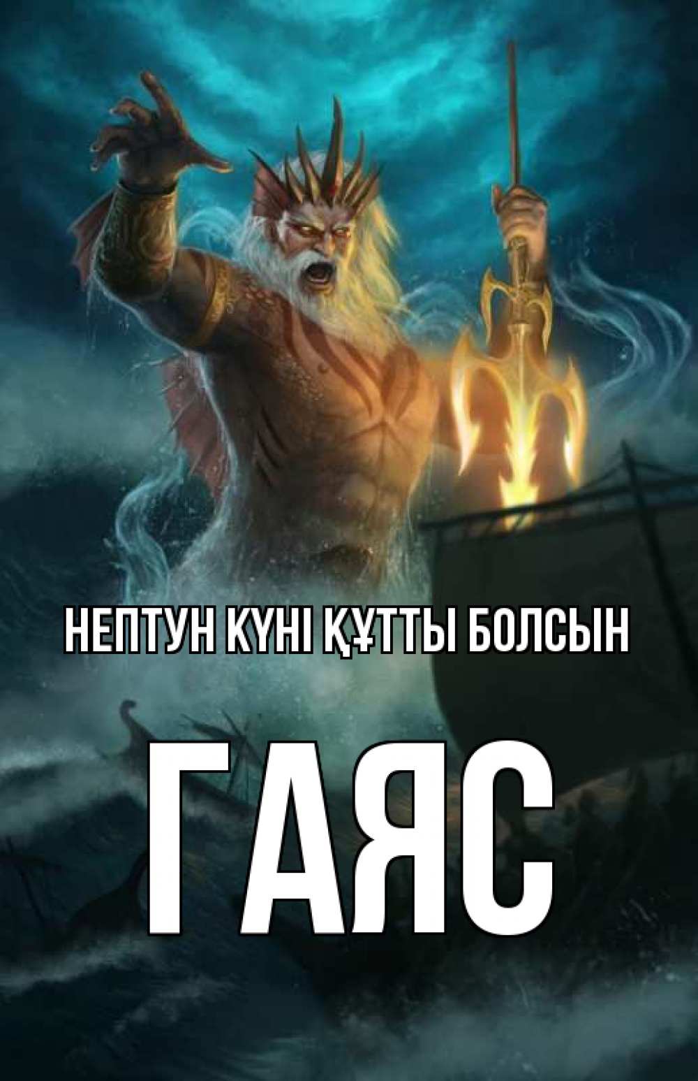 Күн сайын ашық хат с именем, Гаяс нептун күні құтты болсын с днем Нептуна Онлайн тегін жүктеп алу тілектері бар керемет карта 