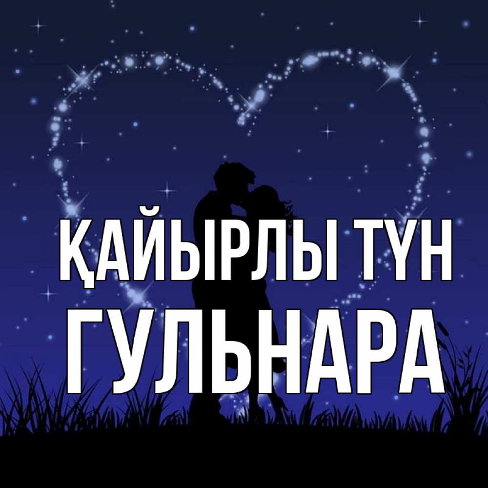 Күн сайын ашық хат с именем, Гульнара Қайырлы түн сладких снов Онлайн тегін жүктеп алу тілектері бар керемет карта 