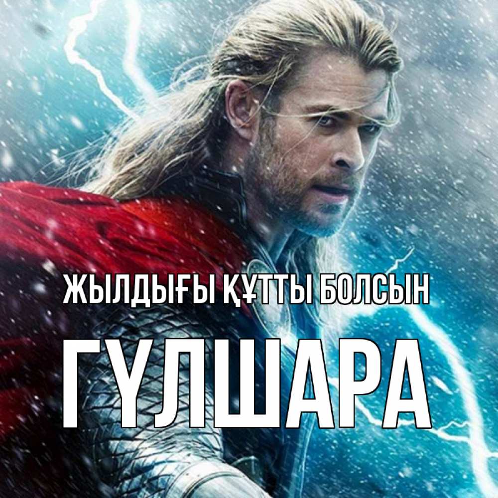 Күн сайын ашық хат с именем, ГҮЛШАРА Жылдығы құтты болсын марвел боги Онлайн тегін жүктеп алу тілектері бар керемет карта 