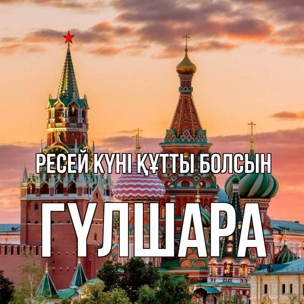 Күн сайын ашық хат с именем, ГҮЛШАРА Ресей күні құтты болсын С днем России Онлайн тегін жүктеп алу тілектері бар керемет карта 