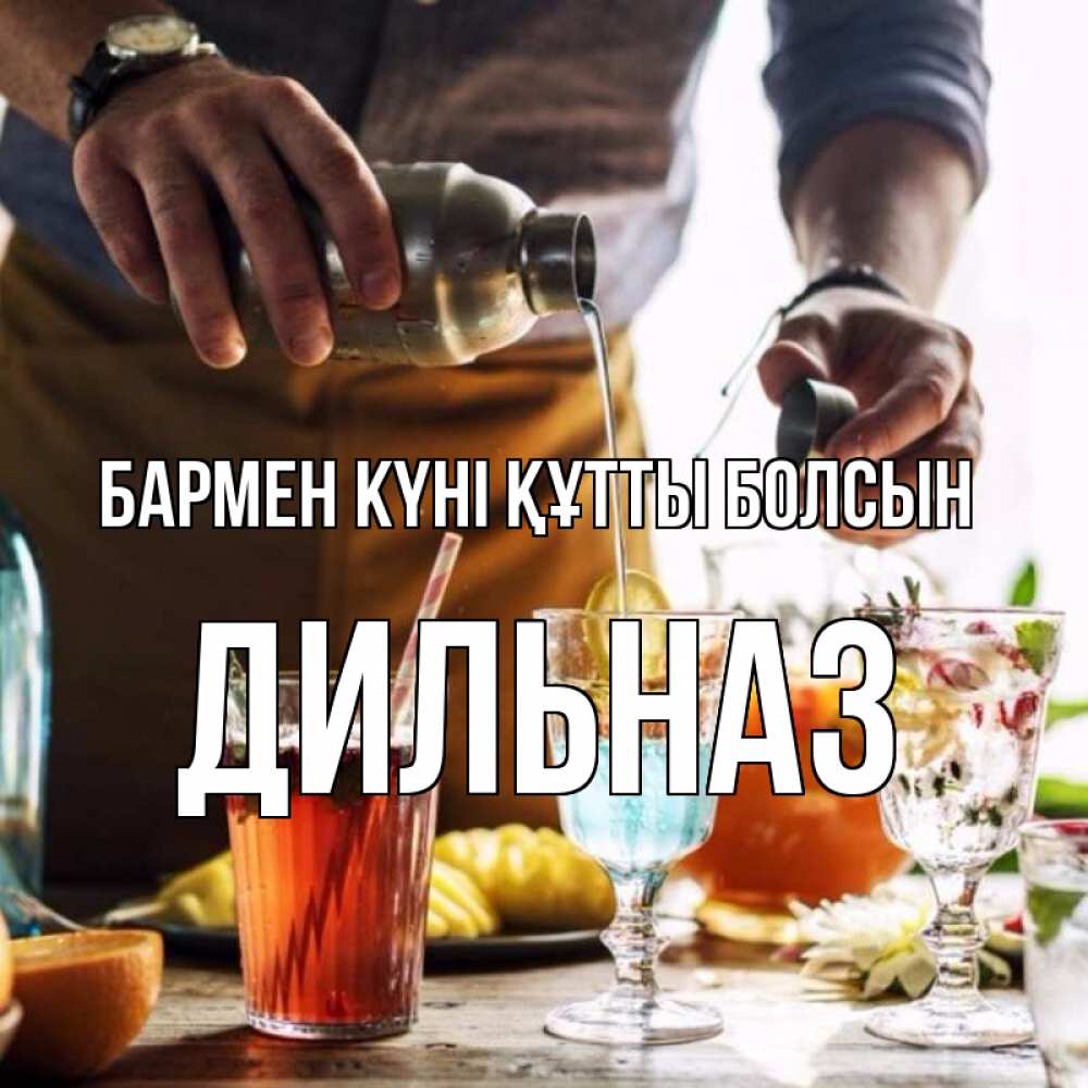 Күн сайын ашық хат с именем, ДИЛЬНАЗ бармен күні құтты болсын с днем бармена Онлайн тегін жүктеп алу тілектері бар керемет карта 