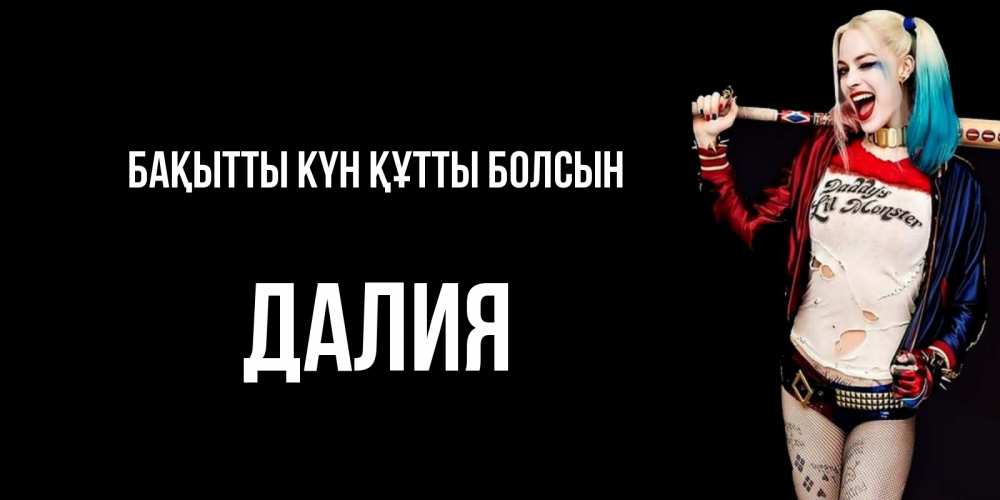 Күн сайын ашық хат с именем, Далия Бақытты күн құтты болсын пожелания быть позитивным Онлайн тегін жүктеп алу тілектері бар керемет карта 