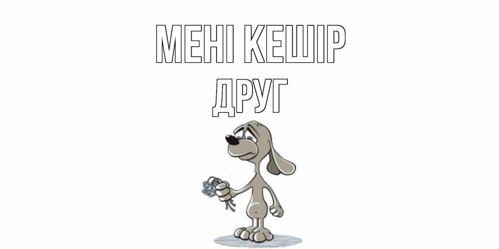 Күн сайын ашық хат с именем, Друг Мені кешір открытка прости меня серый пес Онлайн тегін жүктеп алу тілектері бар керемет карта 