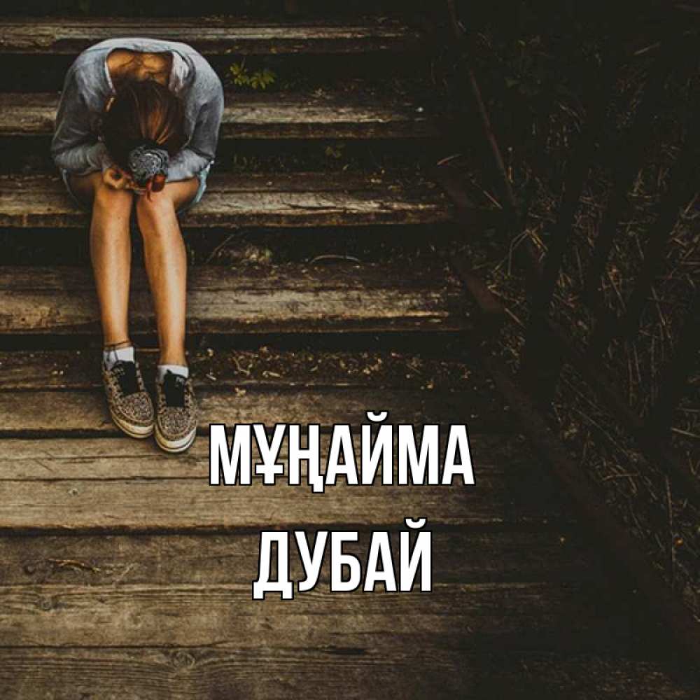 Күн сайын ашық хат с именем, Дубай Мұңайма девушка сидит на деревянных ступеньках Онлайн тегін жүктеп алу тілектері бар керемет карта 