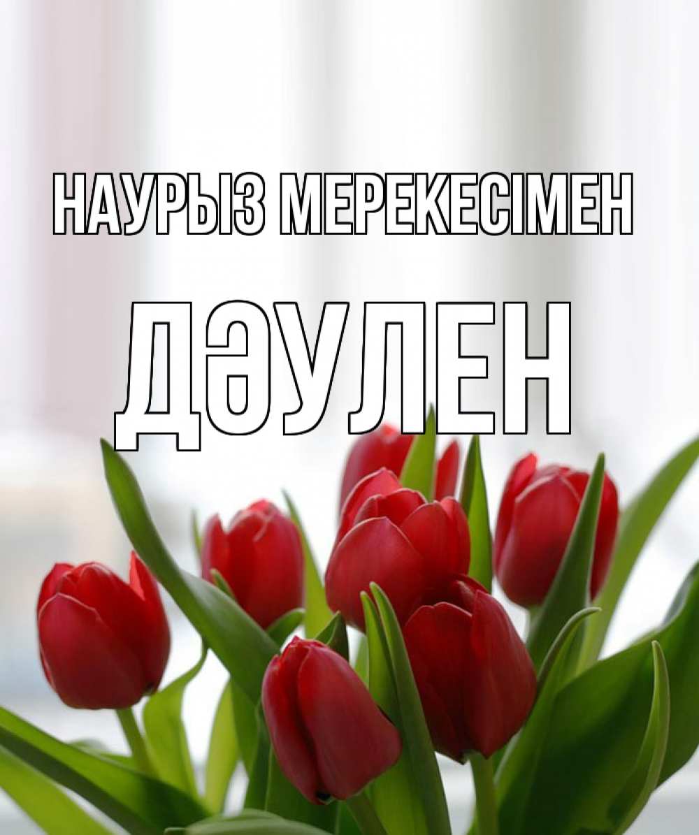 Күн сайын ашық хат с именем, Дәулен Наурыз мерекесімен полевые цветы Онлайн тегін жүктеп алу тілектері бар керемет карта 
