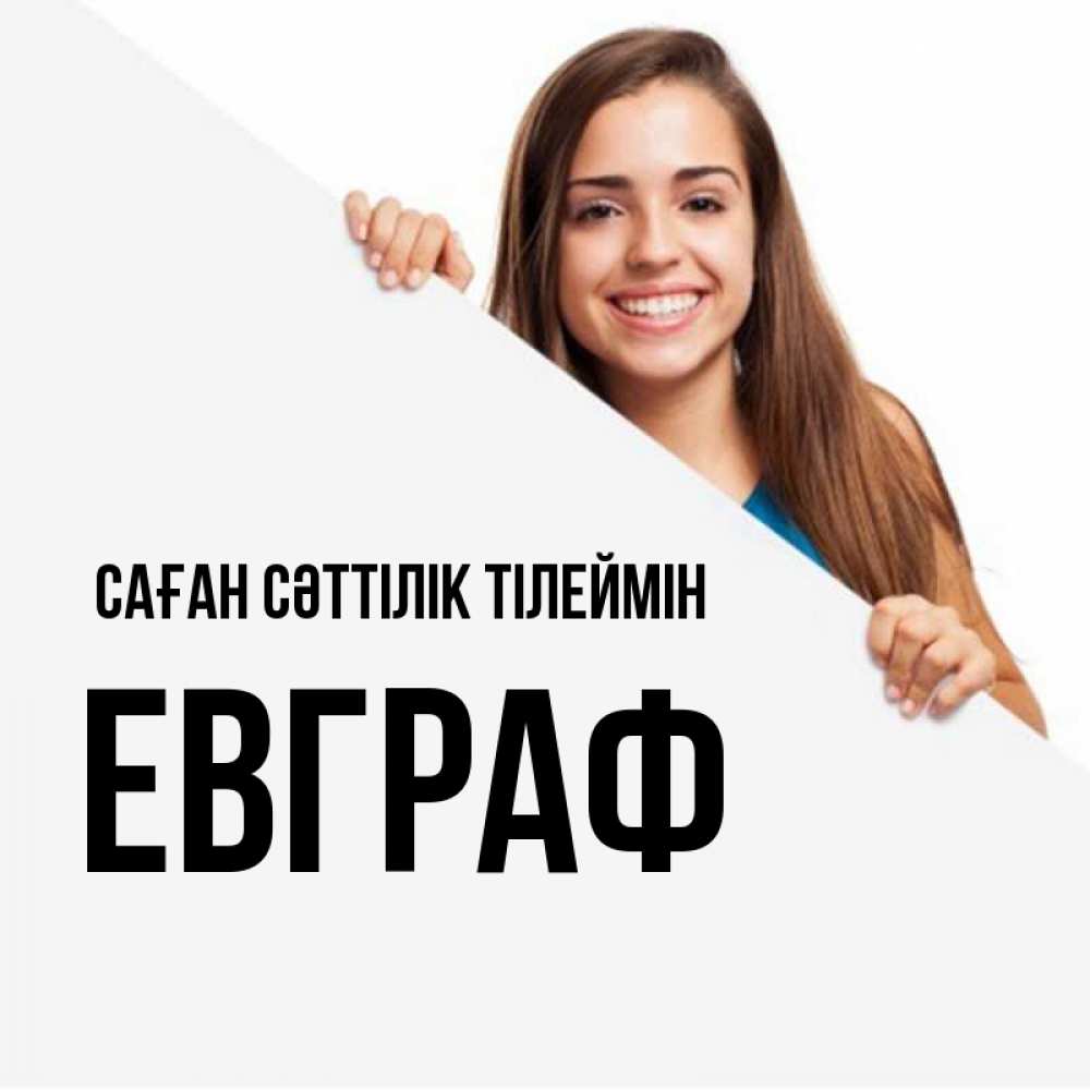 Күн сайын ашық хат с именем, Евграф Саған сәттілік тілеймін пусть тебе сегодня повезет Онлайн тегін жүктеп алу тілектері бар керемет карта 