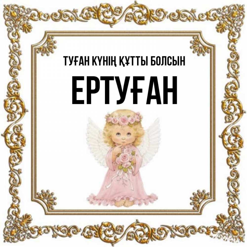 Күн сайын ашық хат с именем, Ертуған Туған күнің құтты болсын девочка ангел с крыльями и цветами в розовом платье Онлайн тегін жүктеп алу тілектері бар керемет карта 