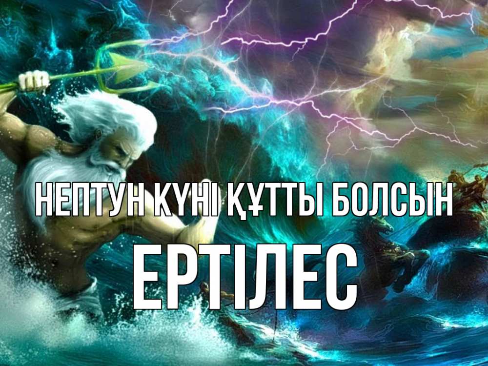 Күн сайын ашық хат с именем, Ертілес нептун күні құтты болсын с днем Нептуна Онлайн тегін жүктеп алу тілектері бар керемет карта 