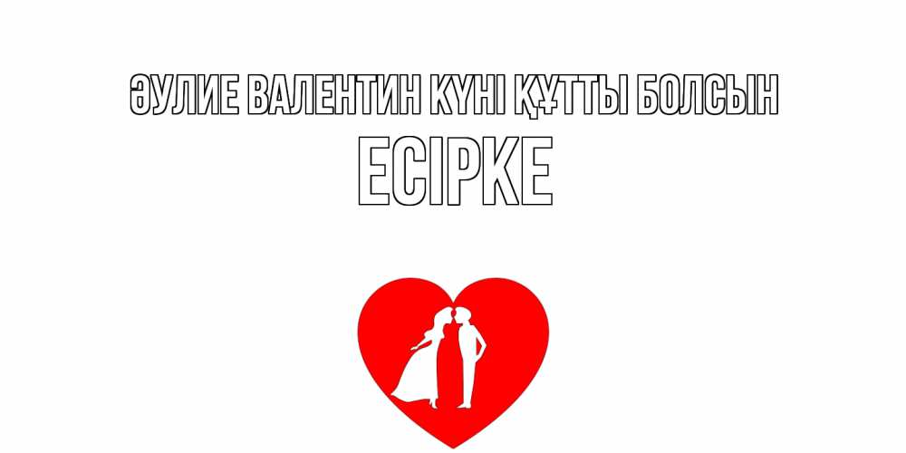 Күн сайын ашық хат с именем, Есірке Әулие Валентин күні құтты болсын парень и девушка целуются Онлайн тегін жүктеп алу тілектері бар керемет карта 